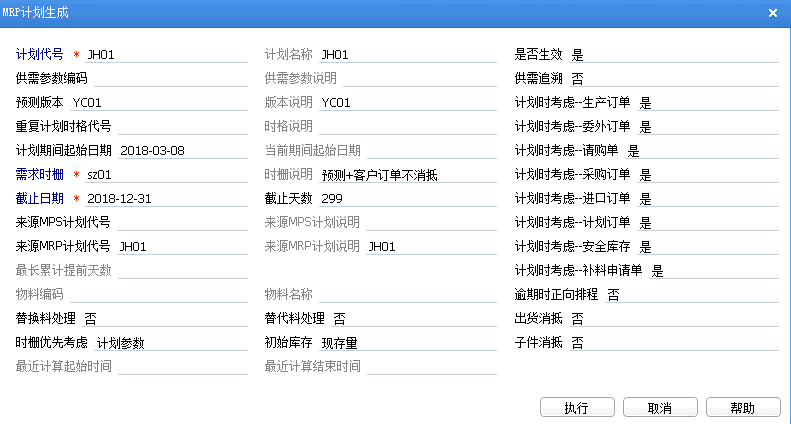 19MRP计划生成.png 19MRP计划生成.png