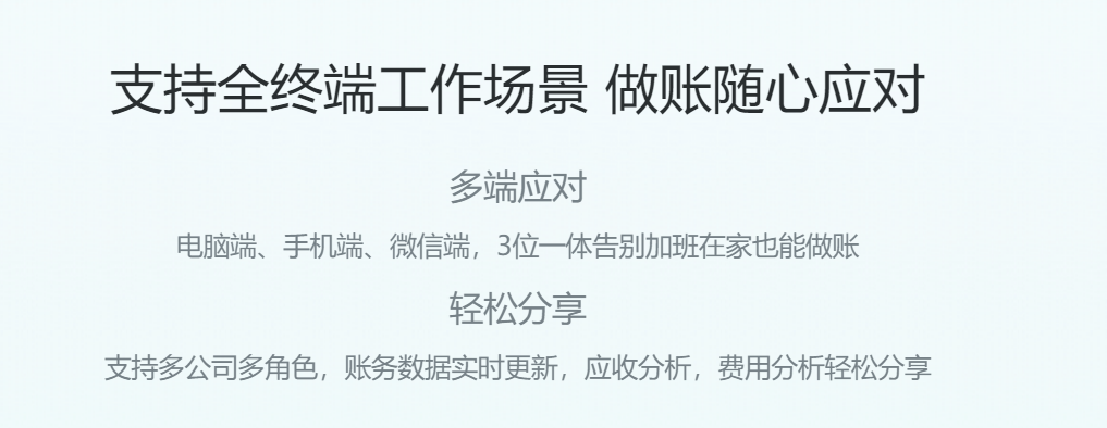 好会计,支持全终端工作场景 好会计,支持全终端工作场景